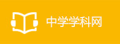中学学科网